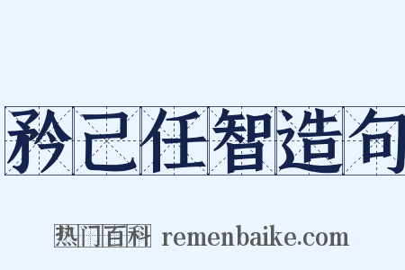 矜己任智造句是什么意思的图片